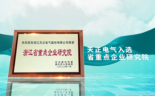开云综合体育网站电气入选省重点企业研究院，为“两新”赛道加入科创引擎